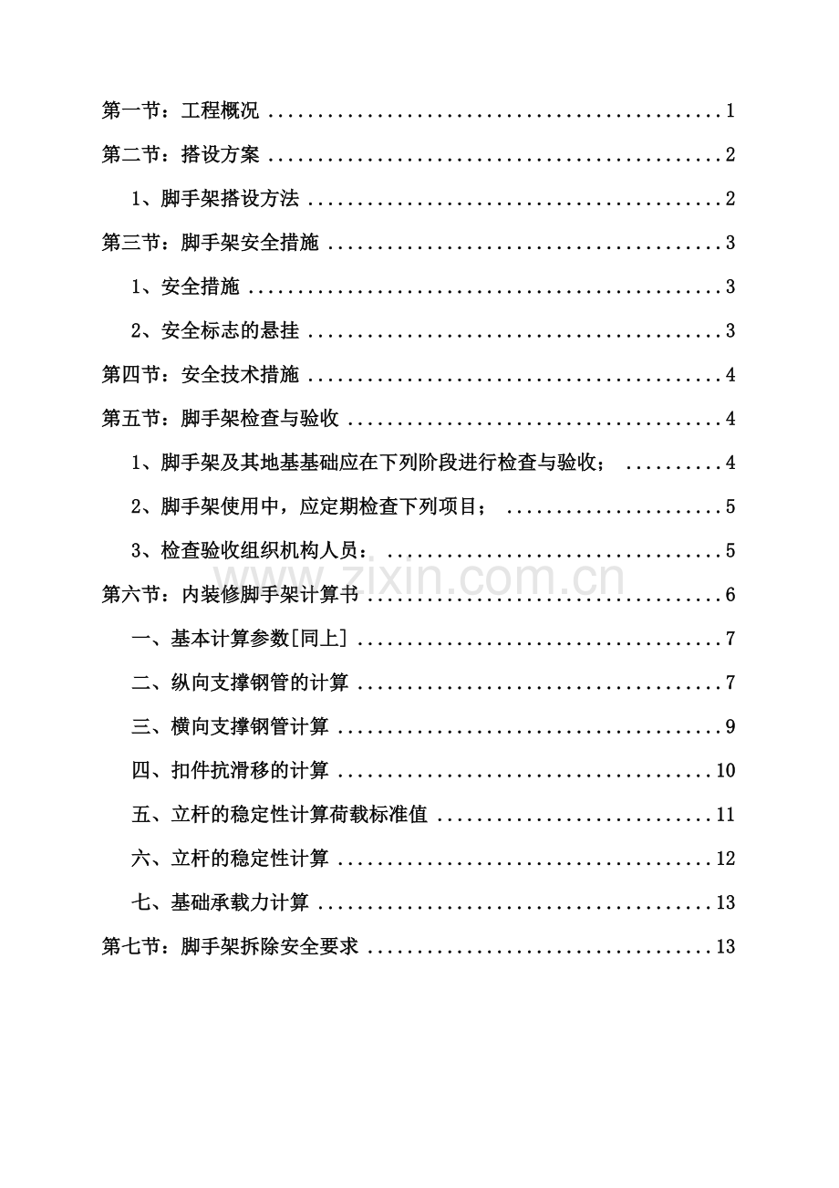 内装修脚手架专项施工方案含计算方案.doc_第2页