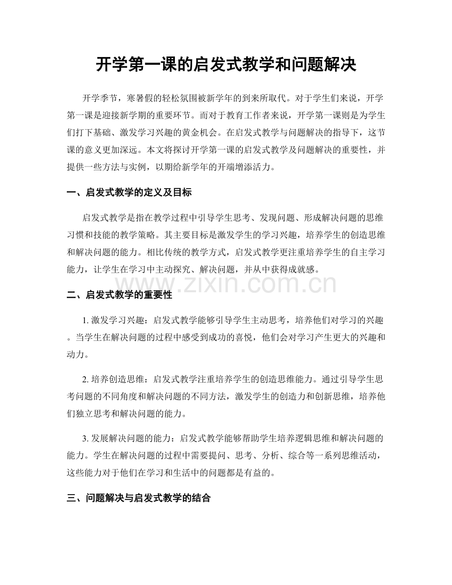 开学第一课的启发式教学和问题解决.docx_第1页