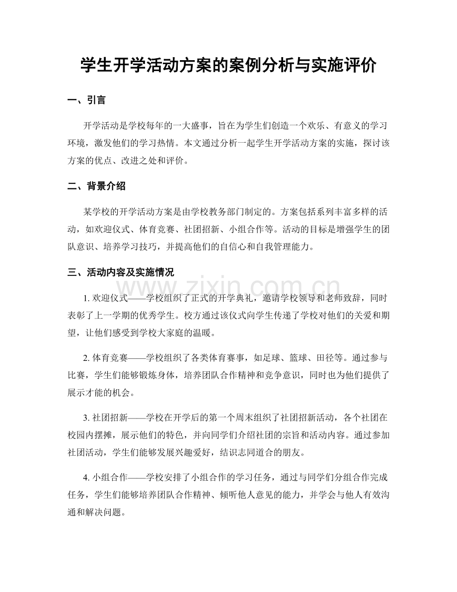 学生开学活动方案的案例分析与实施评价.docx_第1页