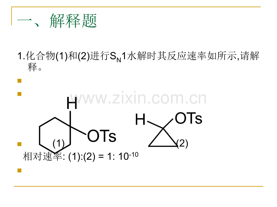 高等有机化学复习剖析.pptx_第1页