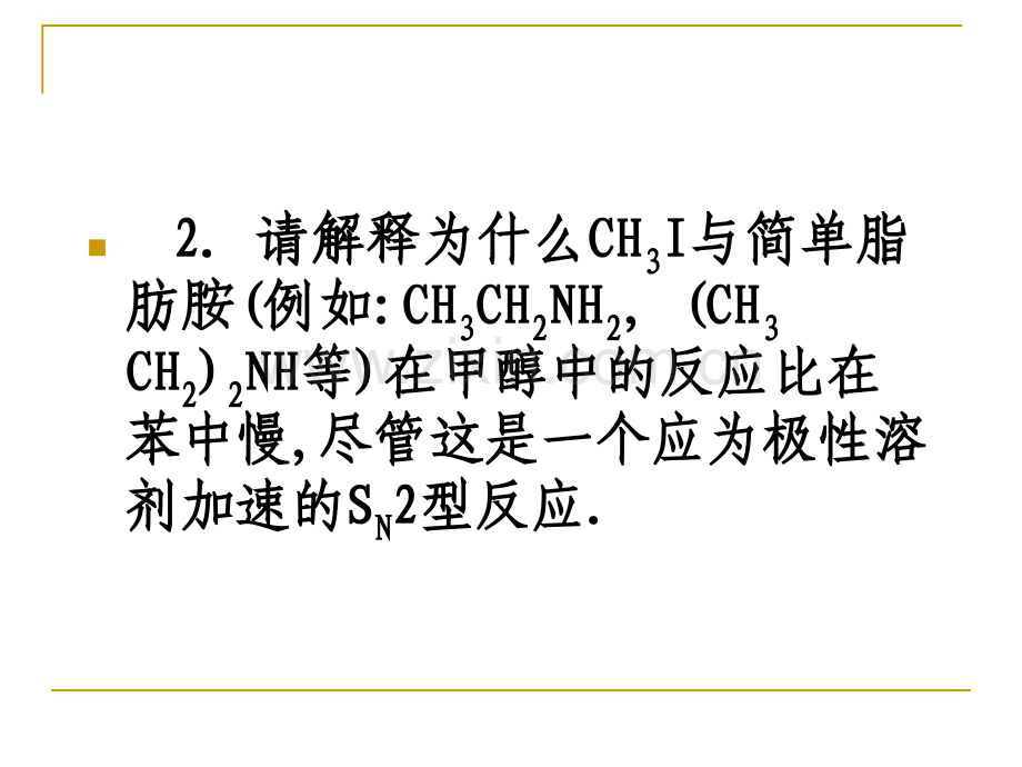 高等有机化学复习剖析.pptx_第3页