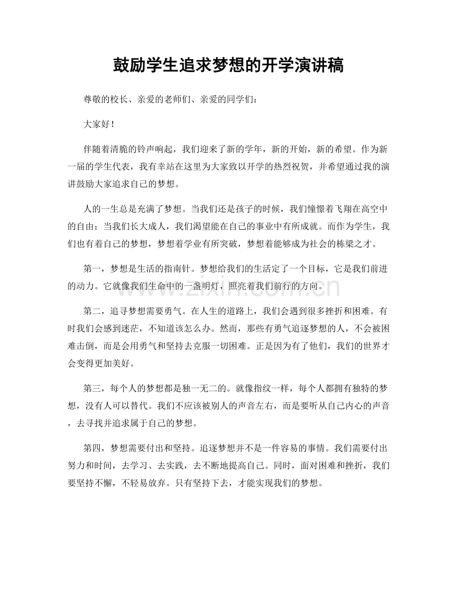 鼓励学生追求梦想的开学演讲稿.docx_第1页