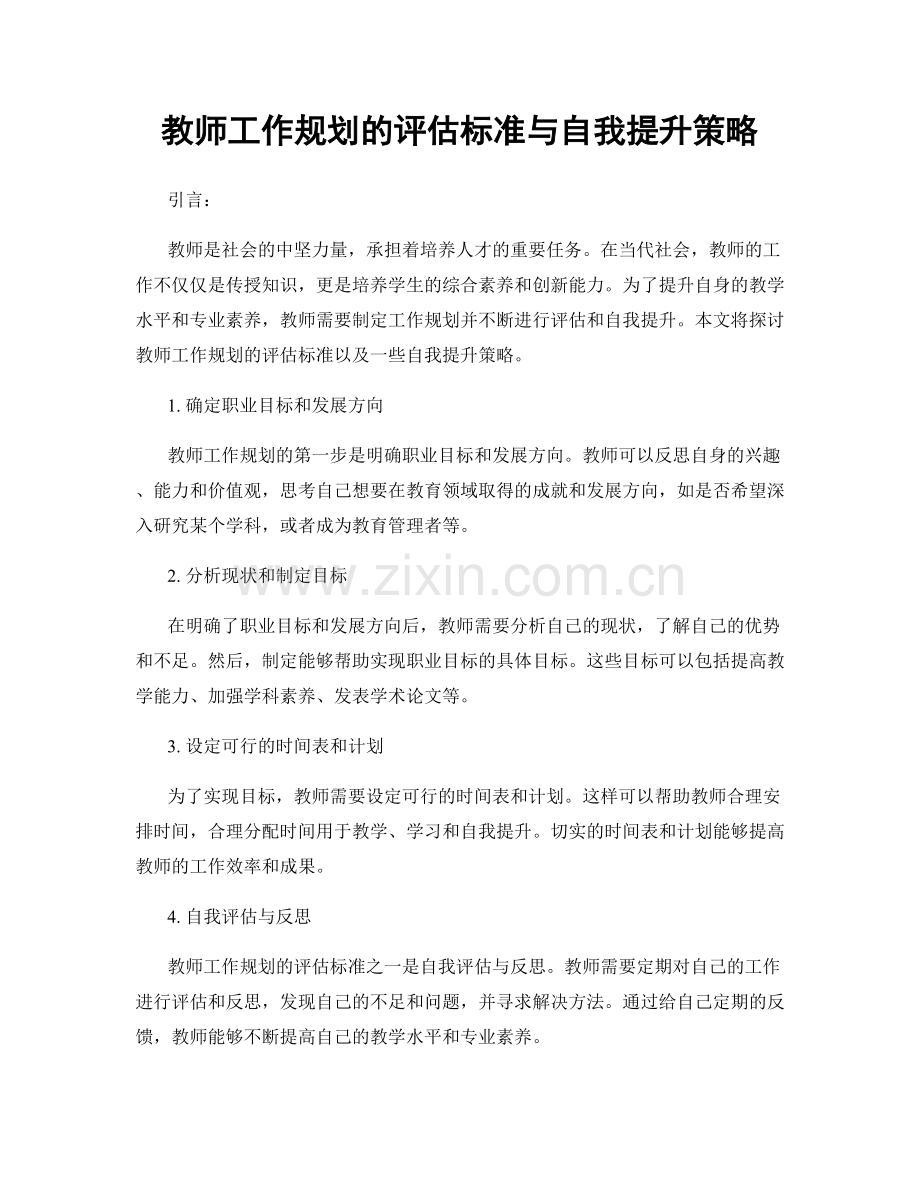 教师工作规划的评估标准与自我提升策略.docx_第1页