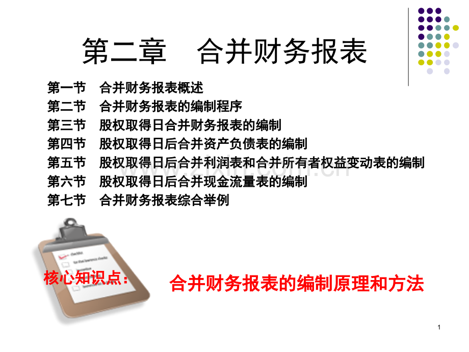 高财合并会计报表.pptx_第1页