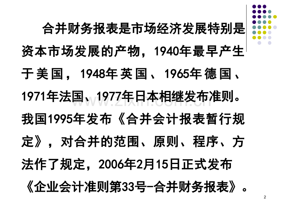 高财合并会计报表.pptx_第2页