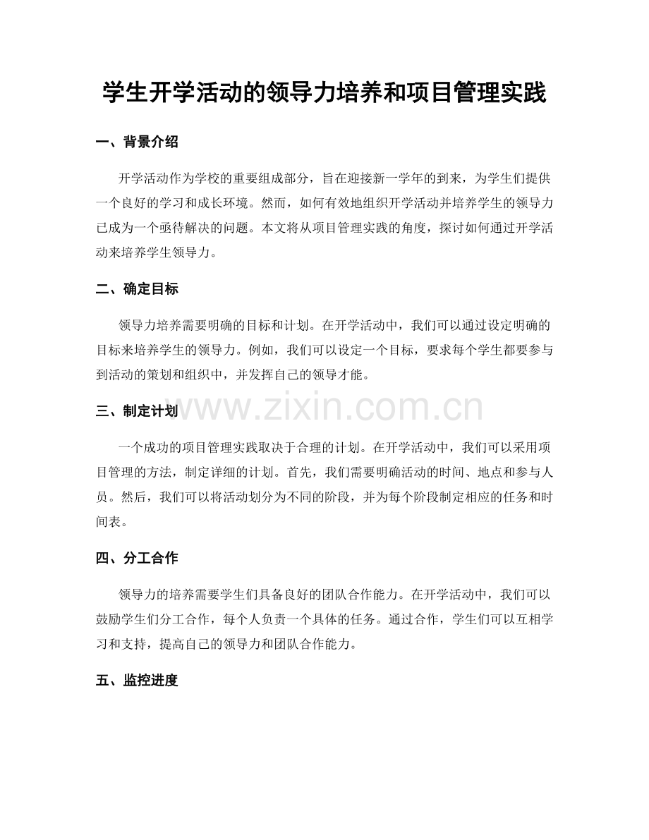 学生开学活动的领导力培养和项目管理实践.docx_第1页