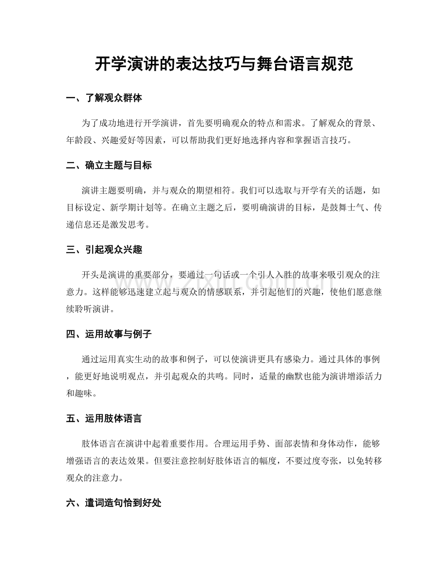 开学演讲的表达技巧与舞台语言规范.docx_第1页