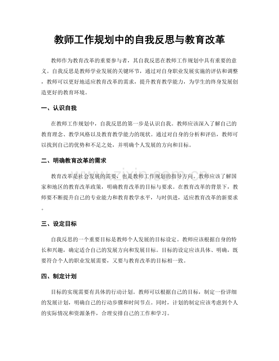 教师工作规划中的自我反思与教育改革.docx_第1页