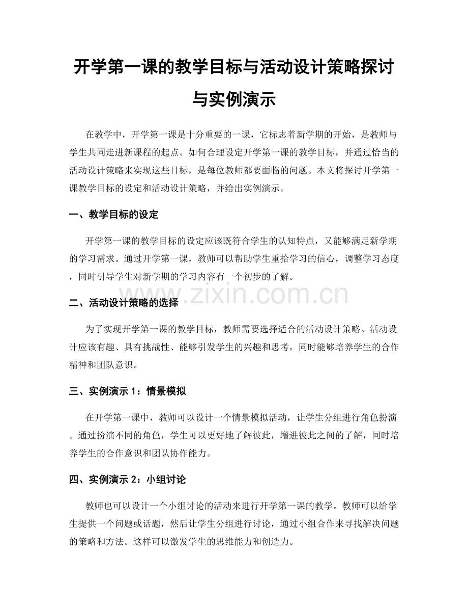 开学第一课的教学目标与活动设计策略探讨与实例演示.docx_第1页