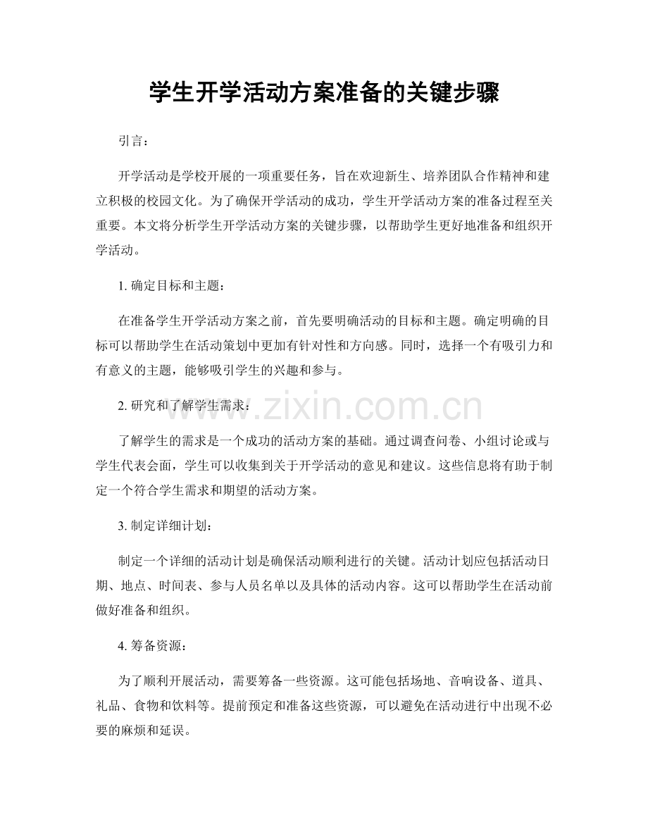 学生开学活动方案准备的关键步骤.docx_第1页