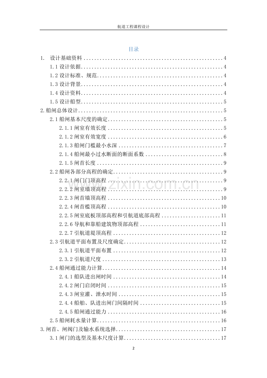 航道工程学-西江某水利枢纽船闸总体设计-本科论文.doc_第2页