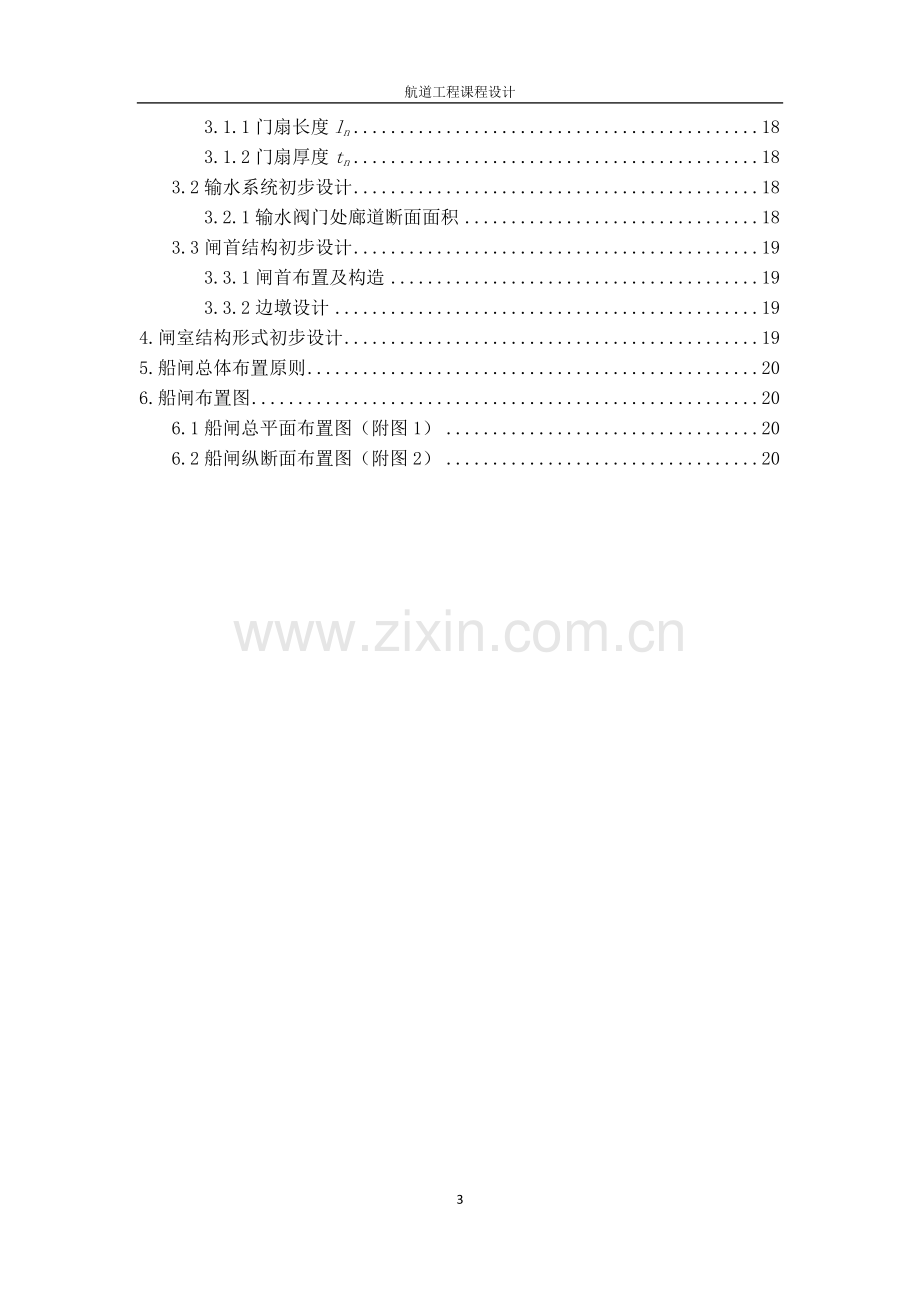 航道工程学-西江某水利枢纽船闸总体设计-本科论文.doc_第3页