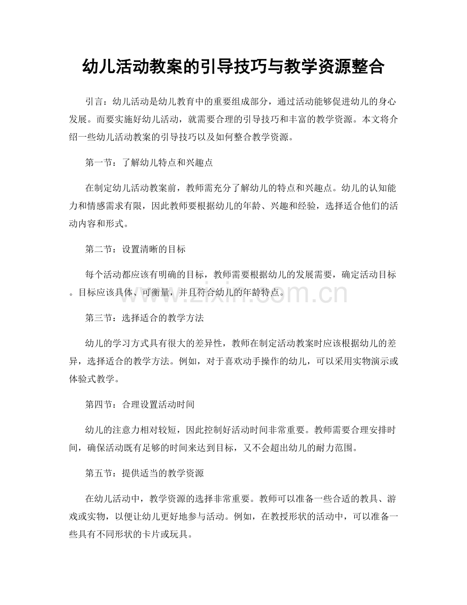 幼儿活动教案的引导技巧与教学资源整合.docx_第1页