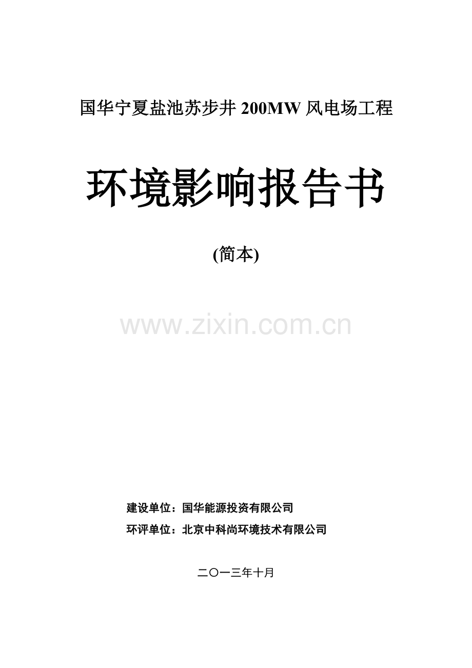 国华宁夏盐池苏步井-200MW风电场工程环境影响评价报告书-(2).doc_第1页