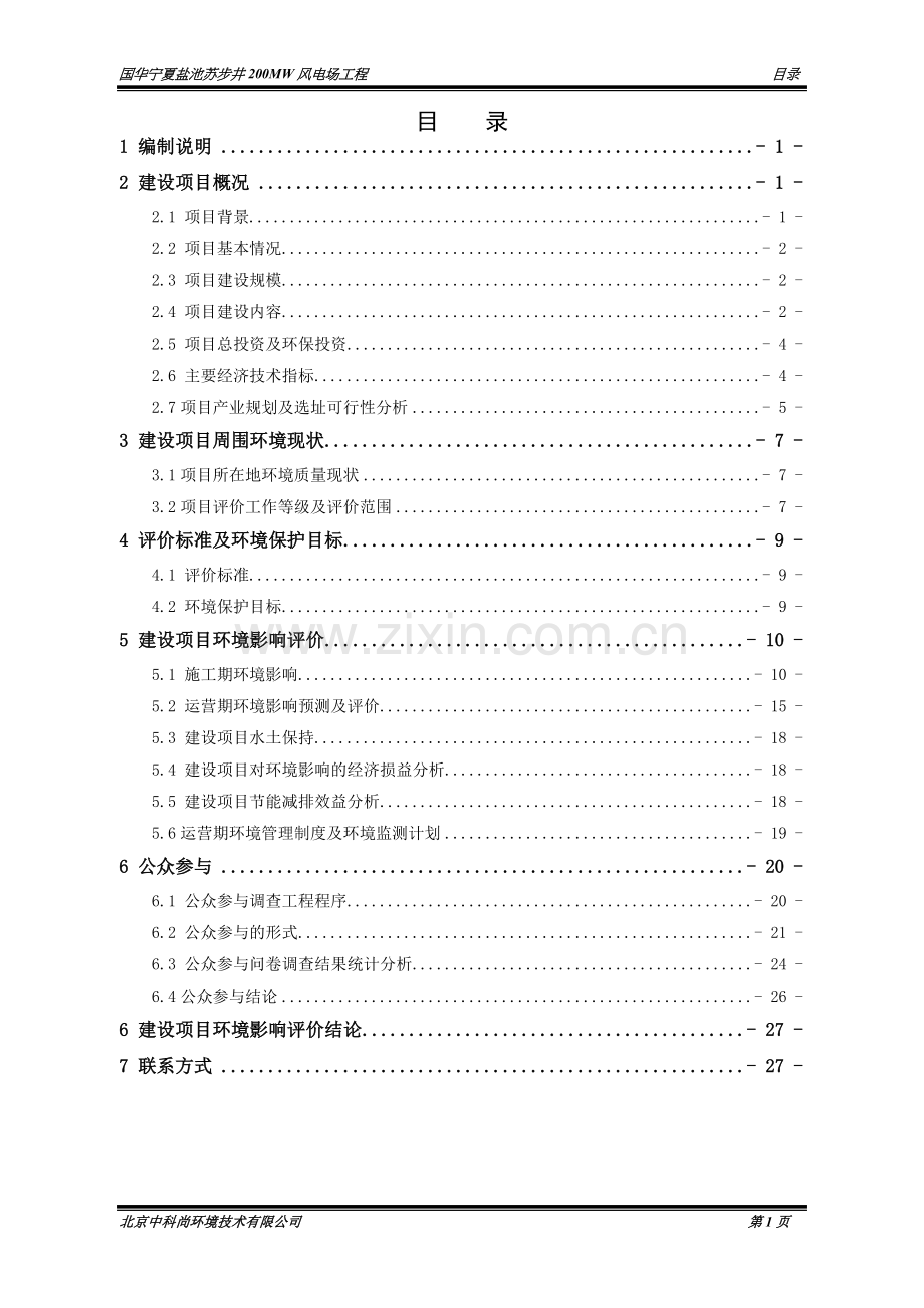 国华宁夏盐池苏步井-200MW风电场工程环境影响评价报告书-(2).doc_第2页