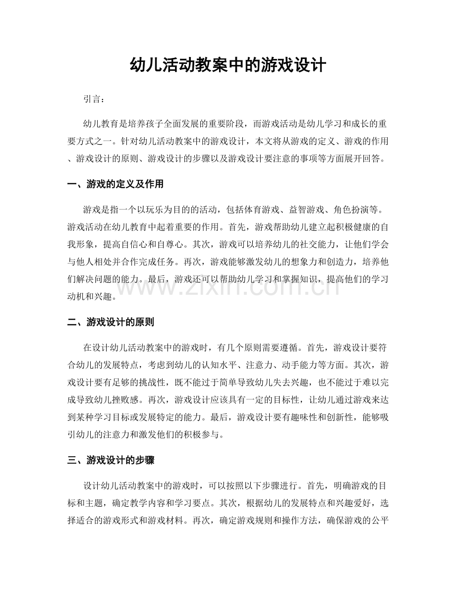 幼儿活动教案中的游戏设计.docx_第1页