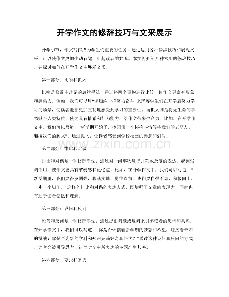 开学作文的修辞技巧与文采展示.docx_第1页