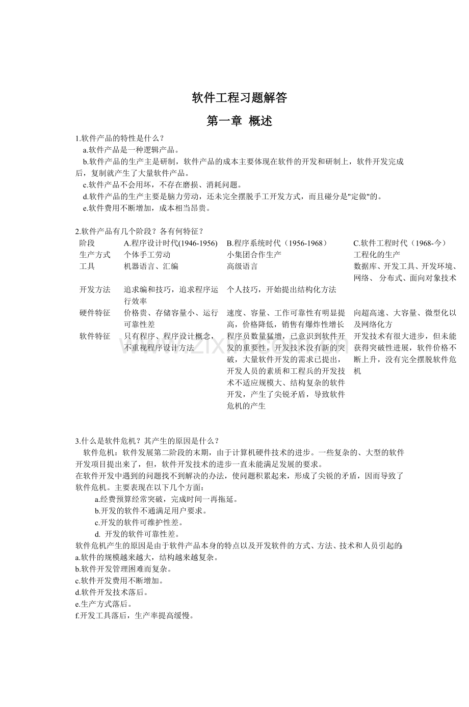 软件工程习题解答第一章概述.doc_第1页