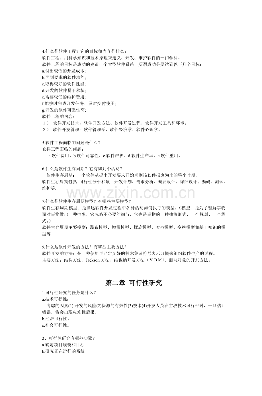 软件工程习题解答第一章概述.doc_第2页