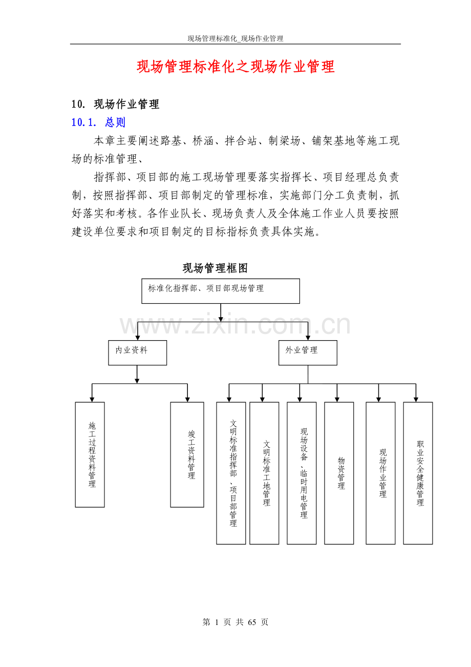 毕业论文现场管理标准化现场作业管理.doc_第1页