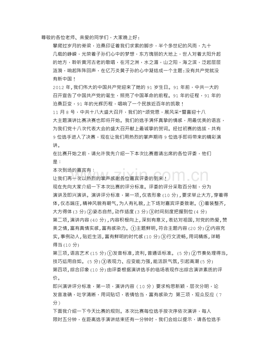 守法演讲比赛主持词.doc_第1页