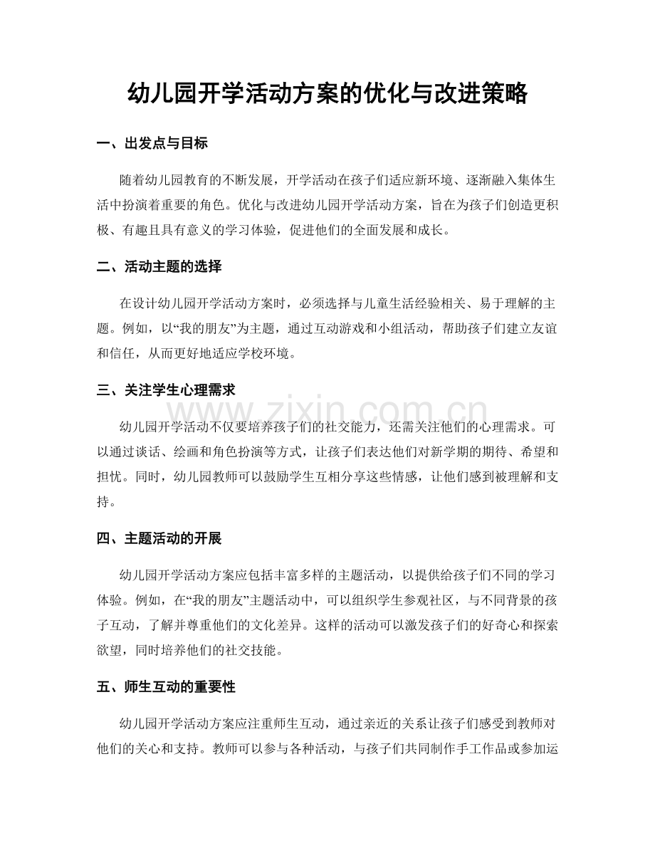 幼儿园开学活动方案的优化与改进策略.docx_第1页