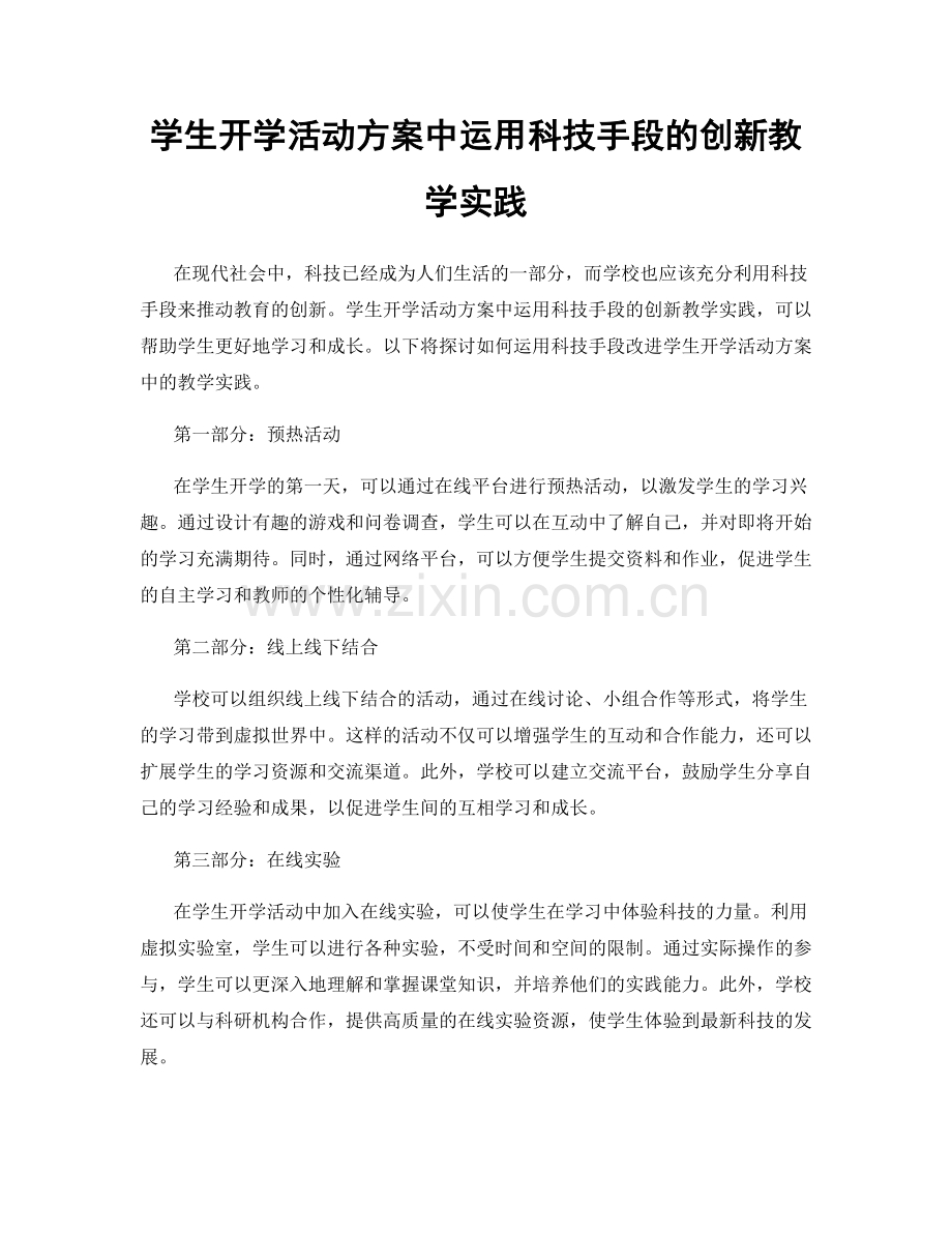 学生开学活动方案中运用科技手段的创新教学实践.docx_第1页