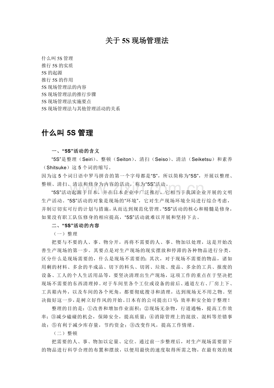 关于5S现场管理法.doc_第1页