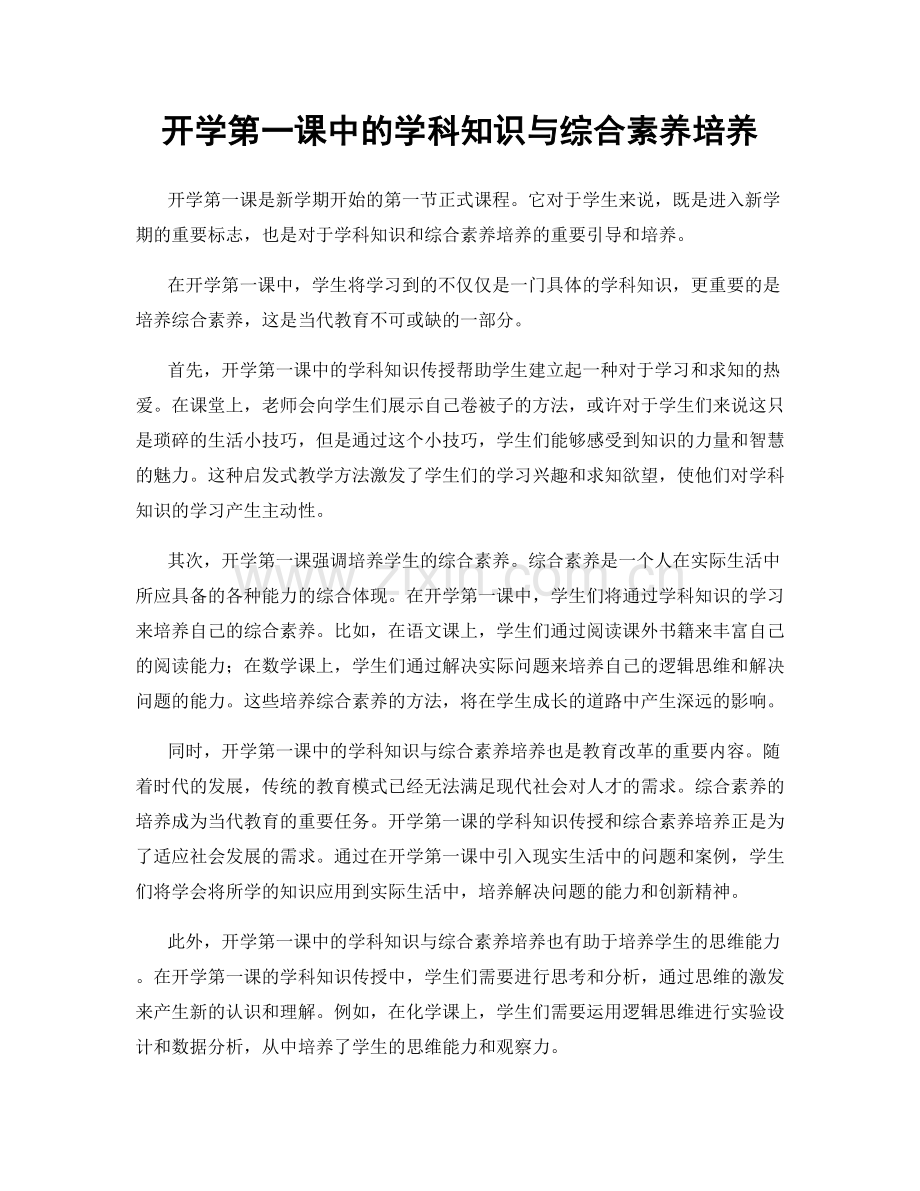 开学第一课中的学科知识与综合素养培养.docx_第1页