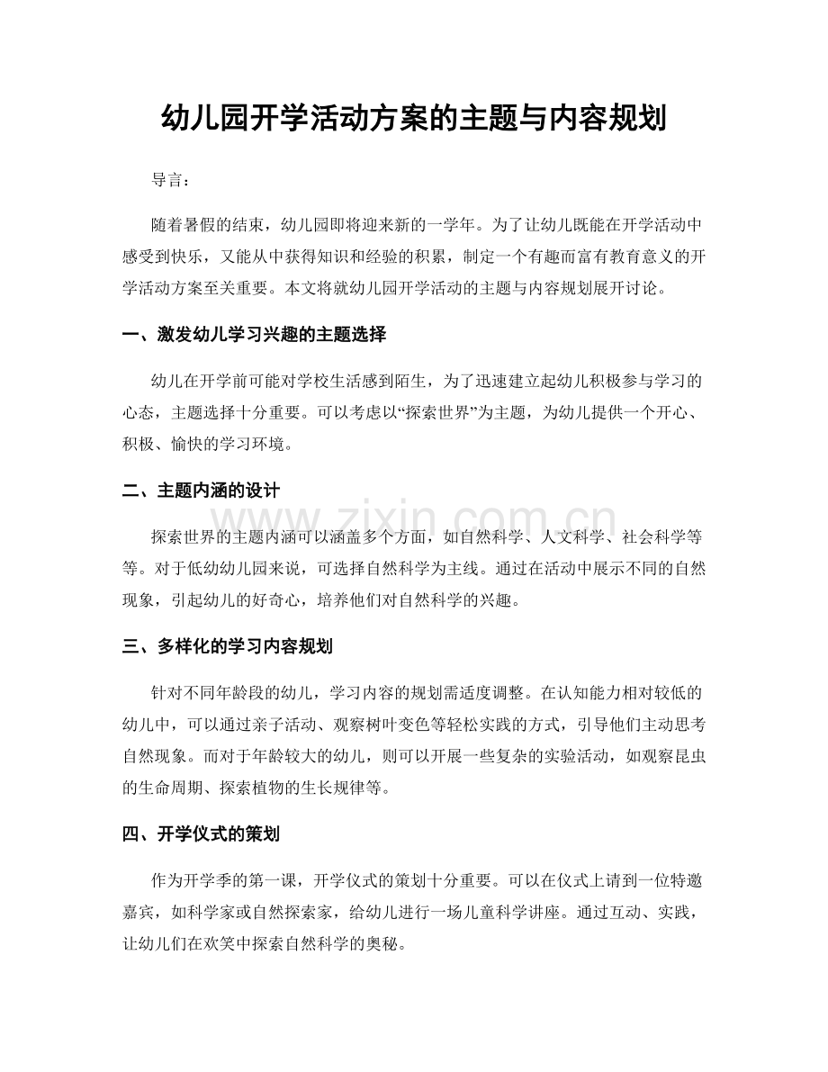 幼儿园开学活动方案的主题与内容规划.docx_第1页