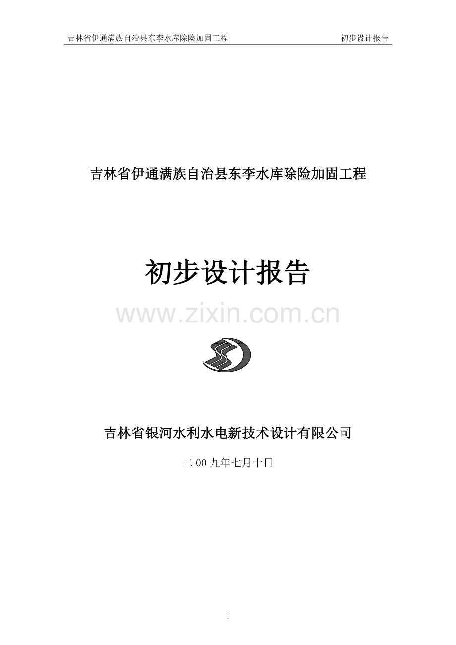 李水库除险加固工程初步设计报告.doc_第1页