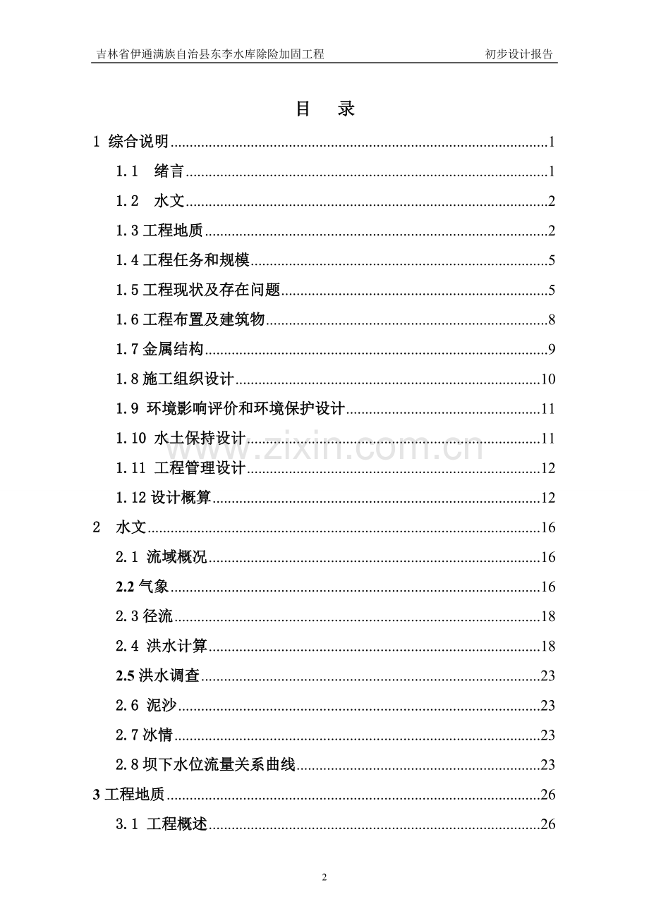 李水库除险加固工程初步设计报告.doc_第2页