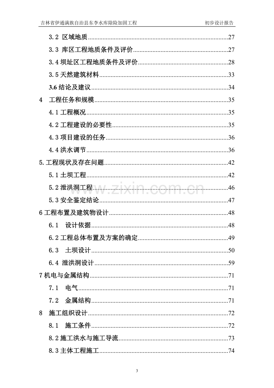 李水库除险加固工程初步设计报告.doc_第3页