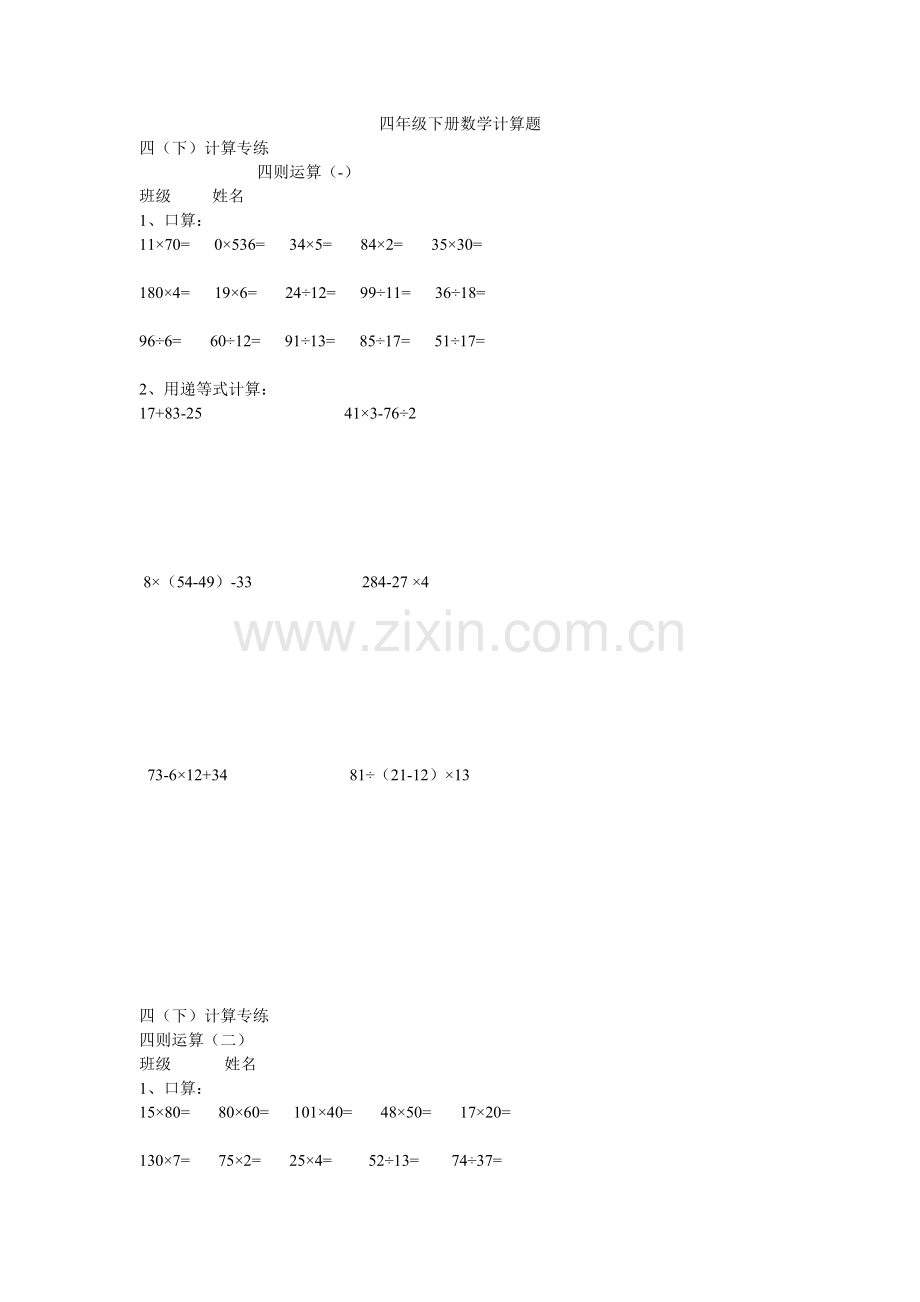 四年级下册数学计算题.doc_第1页