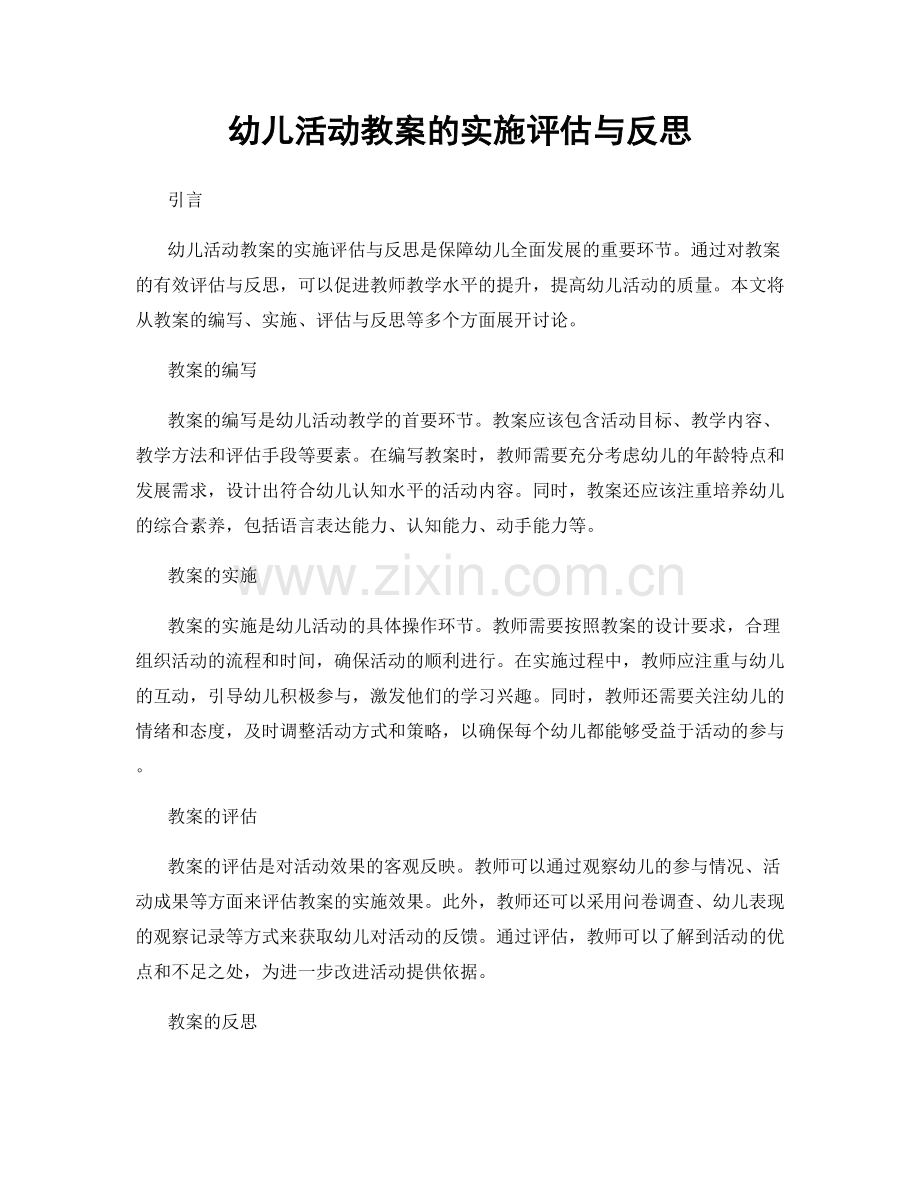 幼儿活动教案的实施评估与反思.docx_第1页