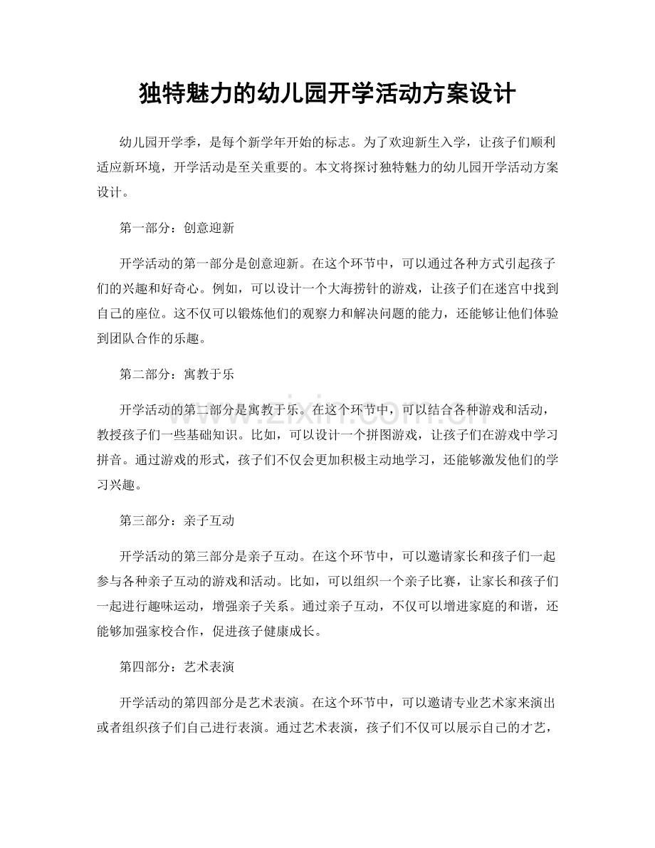 独特魅力的幼儿园开学活动方案设计.docx_第1页