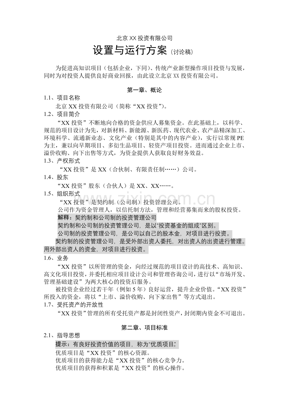 项目投资公司设置与运行方案.doc_第1页