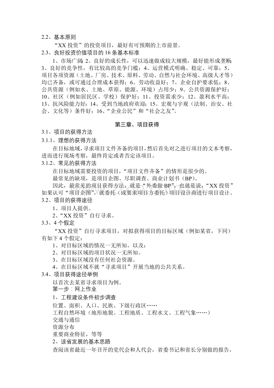 项目投资公司设置与运行方案.doc_第2页