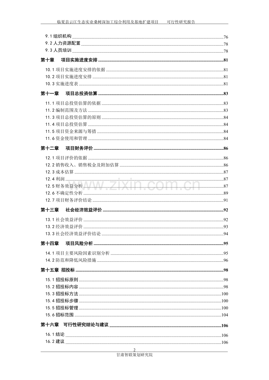 云江桑树深加工综合利用及基地扩建项目可行性研究报告.doc_第2页