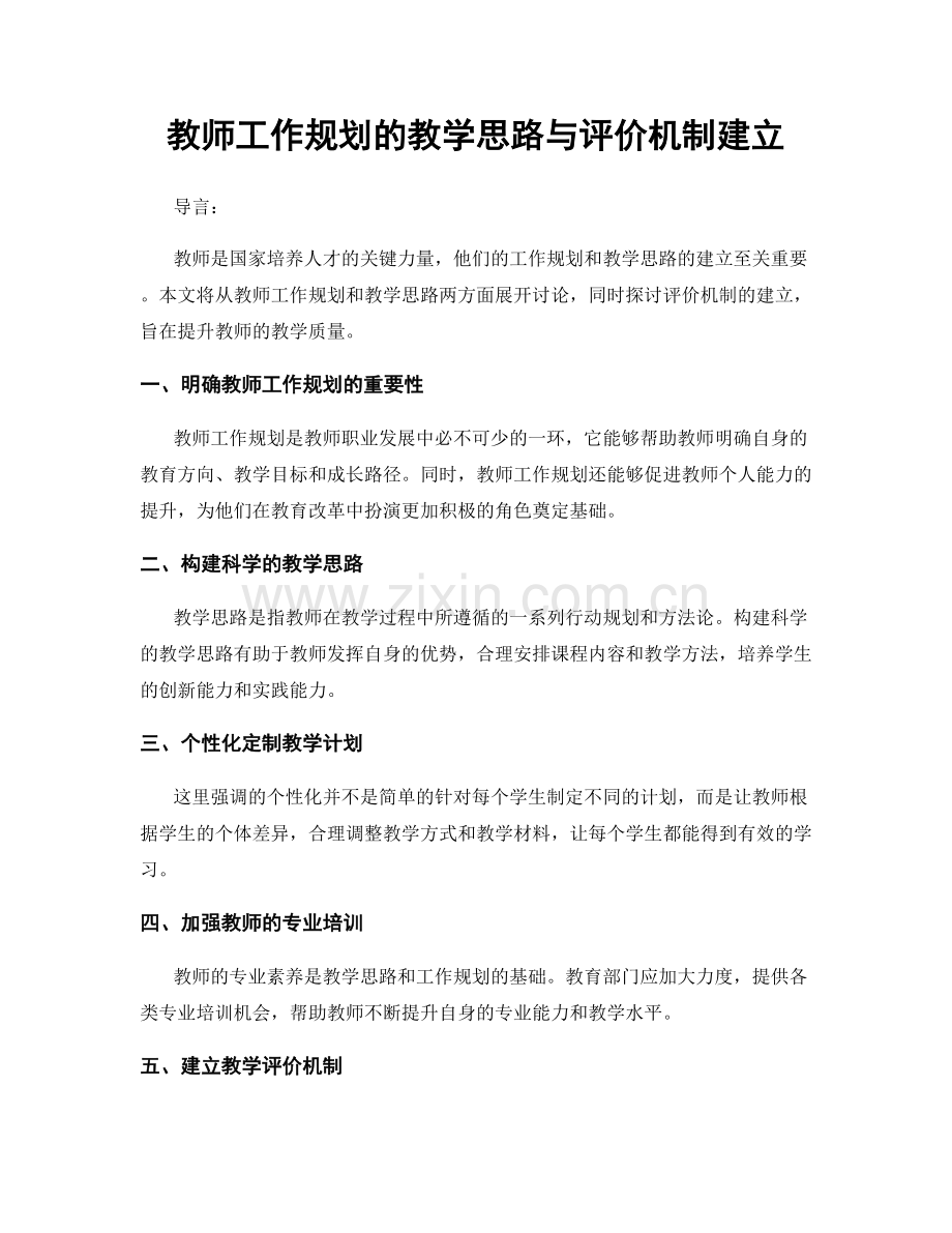 教师工作规划的教学思路与评价机制建立.docx_第1页