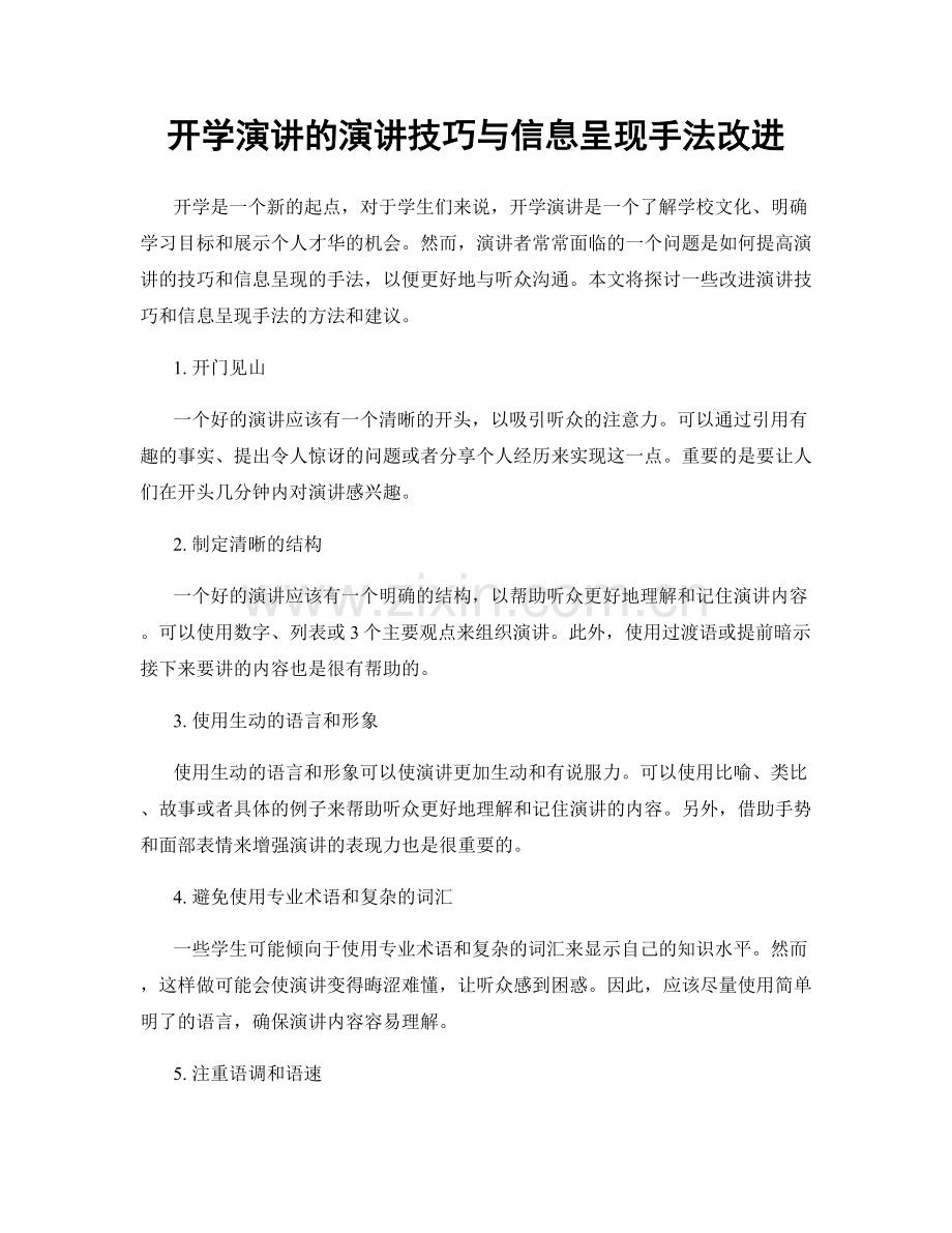 开学演讲的演讲技巧与信息呈现手法改进.docx_第1页