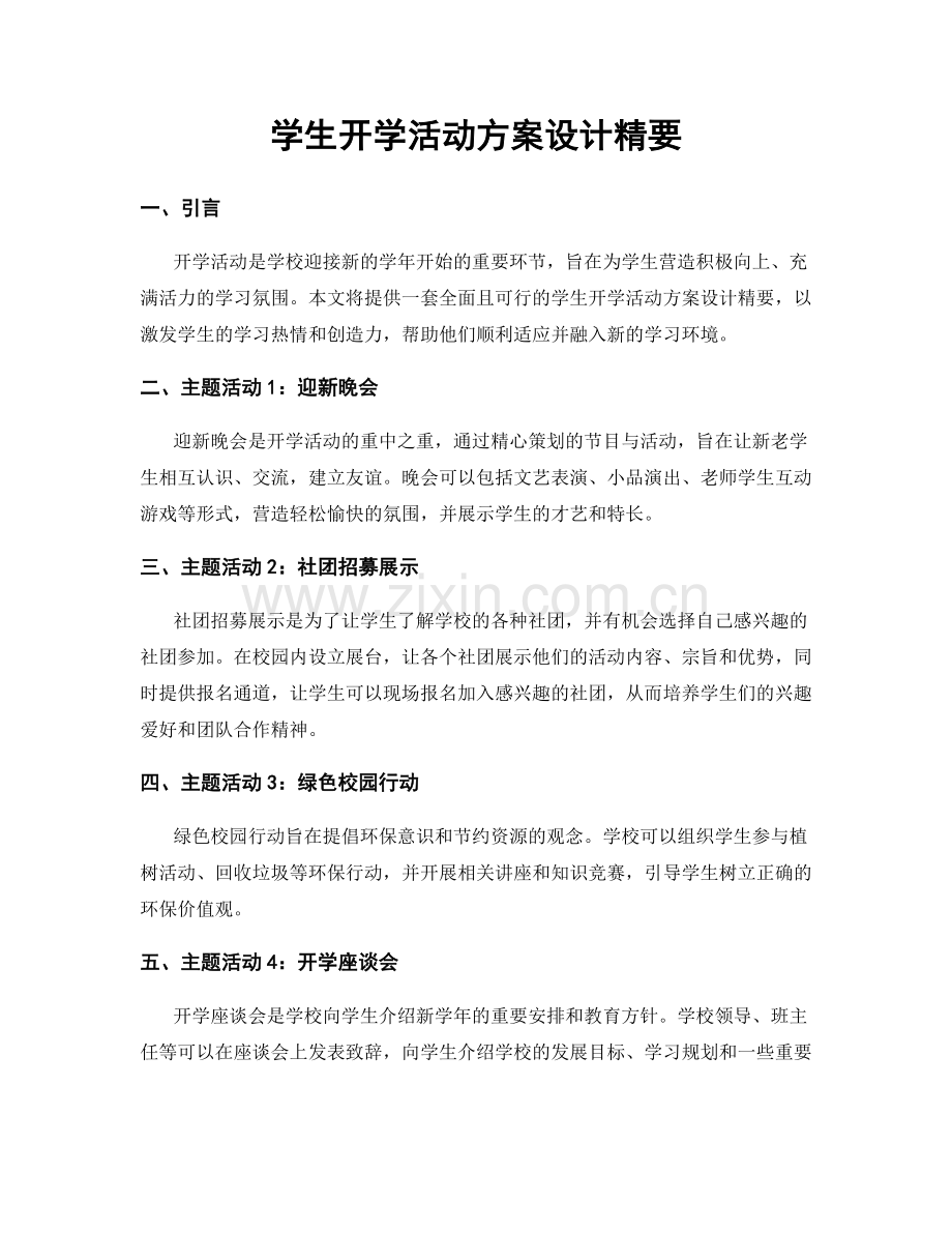 学生开学活动方案设计精要.docx_第1页