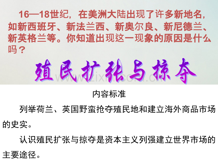 高中历史资本主义世界市场形成和发展殖民扩张与掠夺北师大版必修.pptx_第1页