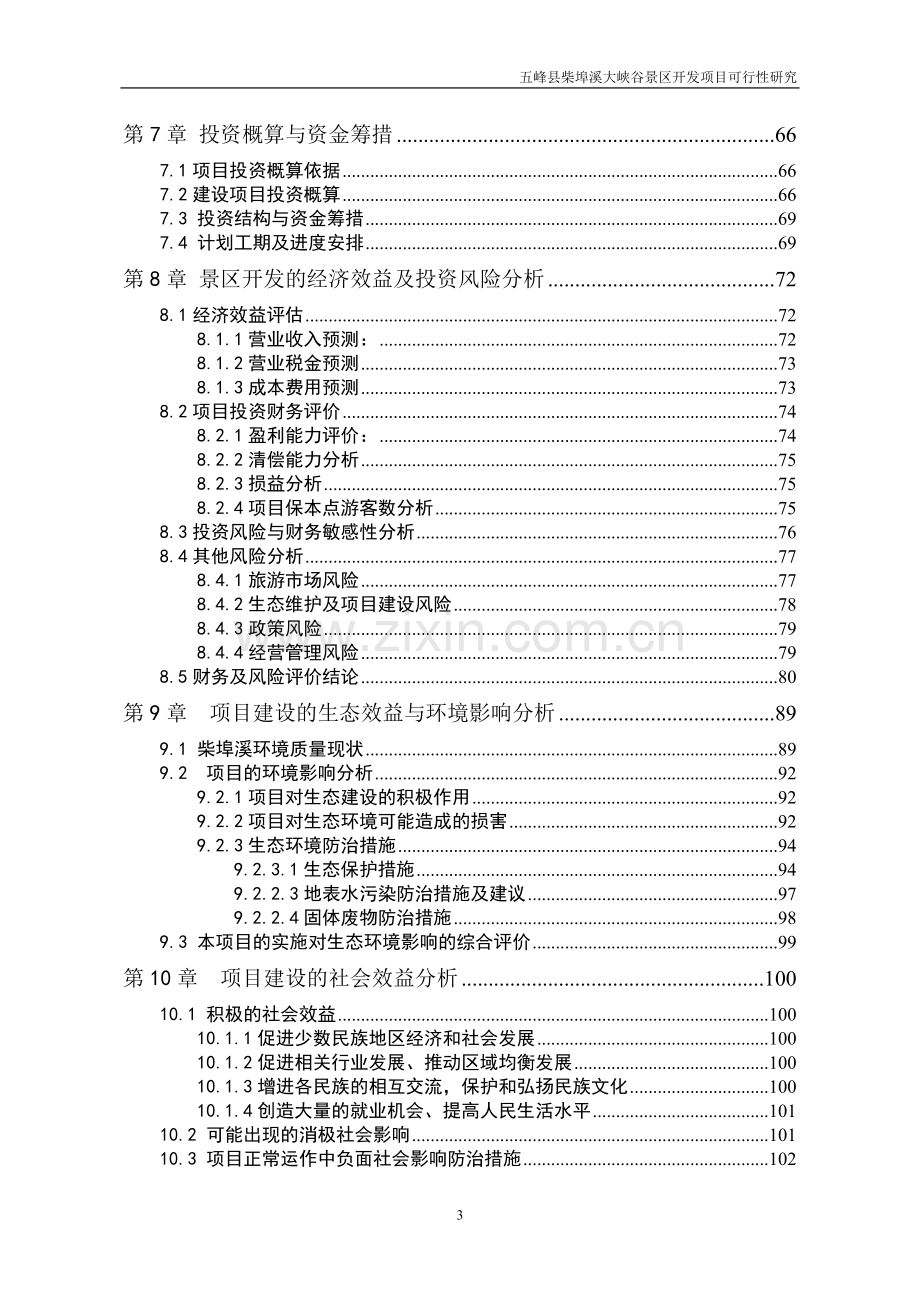 五峰县柴埠溪大峡谷景区开发项目可行性研究报告.doc_第3页