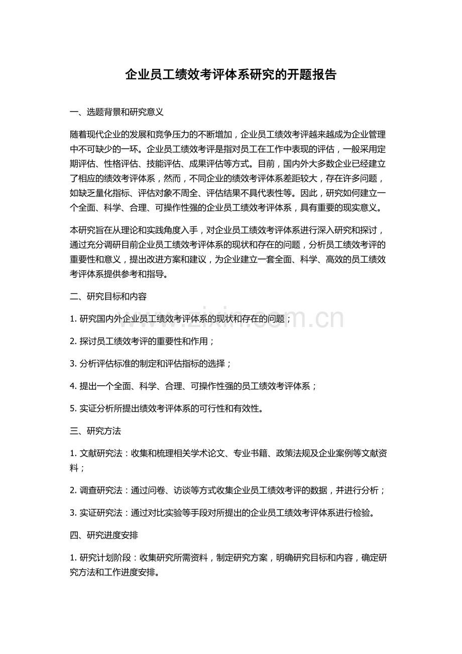 企业员工绩效考评体系研究的开题报告.docx_第1页