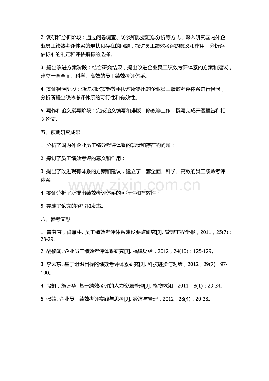 企业员工绩效考评体系研究的开题报告.docx_第2页