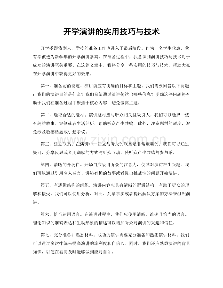 开学演讲的实用技巧与技术.docx_第1页