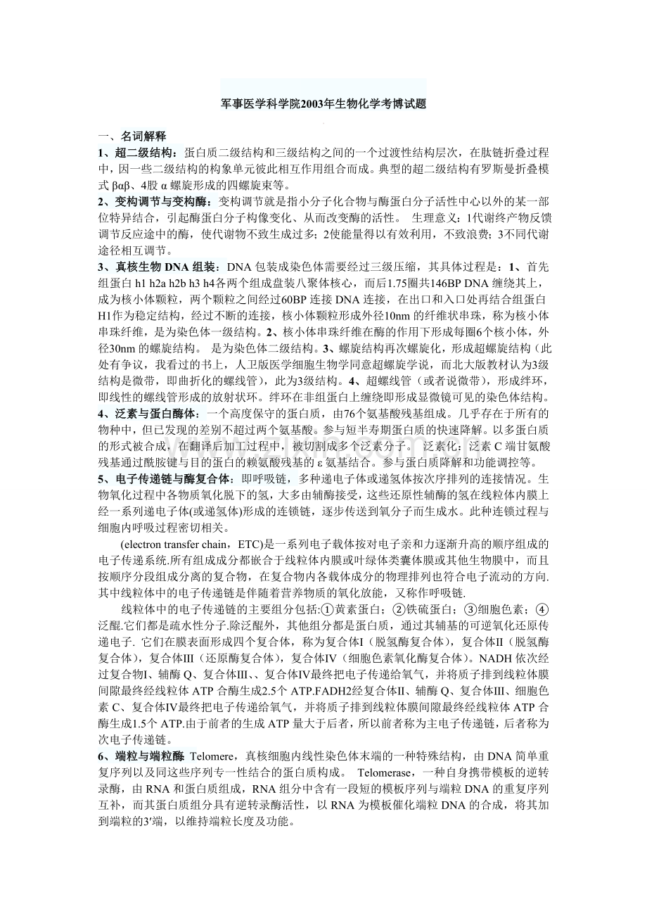 军事医学科学院博士考试生化试题1.doc_第1页