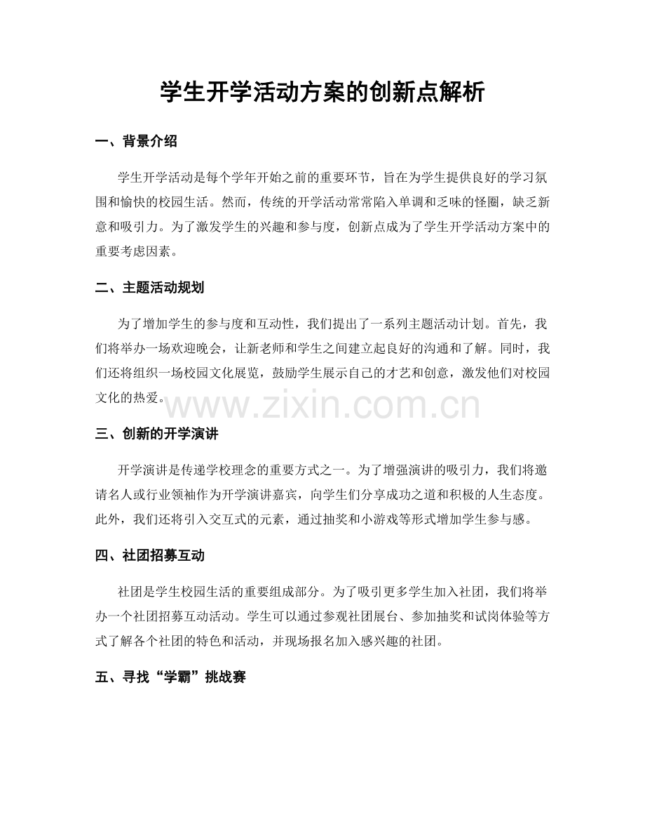 学生开学活动方案的创新点解析.docx_第1页