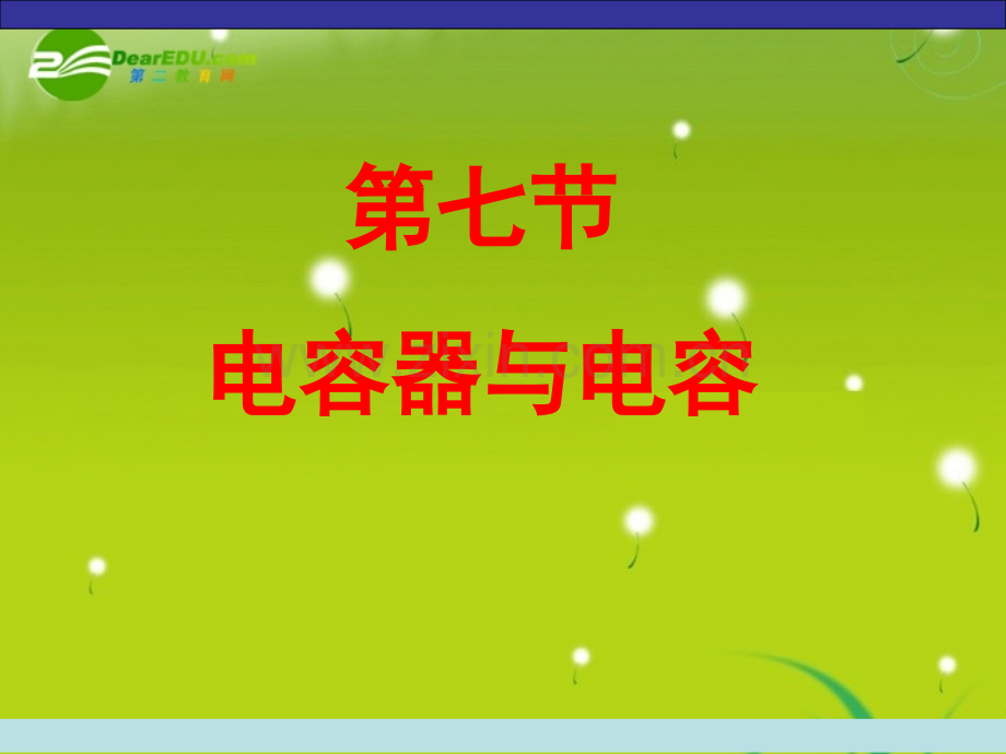 高中物理静电场18电容器与电容新人教版选修.pptx_第1页